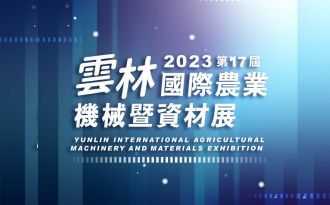 2023年雲林國際農業機械暨資材展