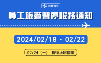 2月員工旅遊休假公告